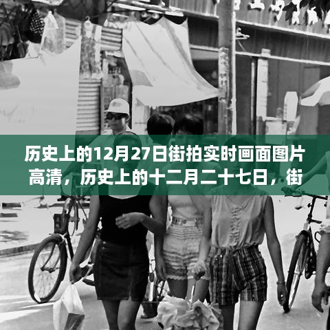 歷史上的12月27日街拍高清畫面，實時揭示時代變遷