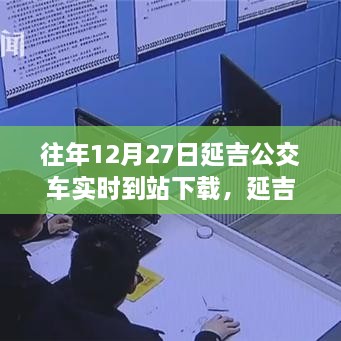 延吉公交實(shí)時(shí)到站下載，追尋自然美景的寧?kù)o力量之旅