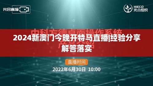 2024新澳門今晚開特馬直播|經(jīng)驗分享解答落實