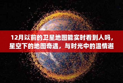 時光里的星空地圖，探尋溫情邂逅與人的實(shí)時軌跡