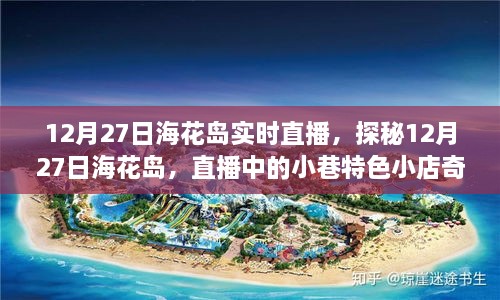 探秘海花島，直播中的小巷特色小店奇遇記（直播時(shí)間，12月27日）