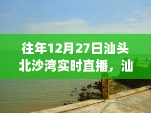 往年12月27日汕頭北沙灣直播盛宴，精彩瞬間回顧與直播盛宴體驗(yàn)