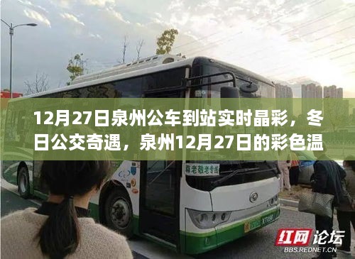 泉州公交奇遇，彩色溫馨的冬日公交瞬間（12月27日）