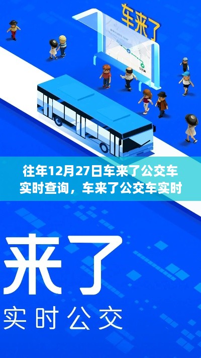 回望車來了公交車實(shí)時查詢系統(tǒng)的誕生與影響，歷年12月27日的回顧與展望