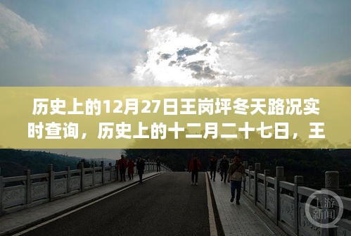 王崗坪冬季路況變遷實錄，歷史12月27日路況實時查詢與冬季路況變遷回顧