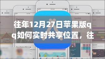 往年12月27日蘋(píng)果版QQ實(shí)時(shí)位置共享指南，輕松實(shí)現(xiàn)位置共享功能！