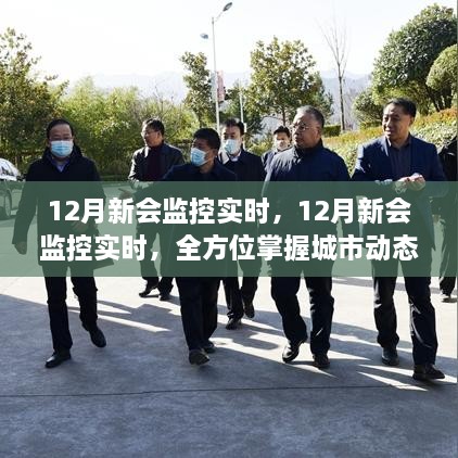 12月新會(huì)全方位智能監(jiān)控實(shí)時(shí)啟動(dòng)，城市動(dòng)態(tài)掌握在手，智能安防新篇章開(kāi)啟