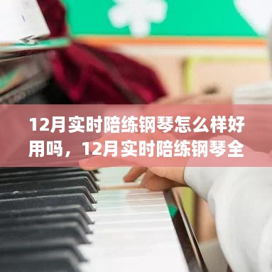 12月實(shí)時(shí)陪練鋼琴全面評(píng)測(cè)，特性、體驗(yàn)、對(duì)比及用戶群體深度分析