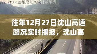 沈山高速勵志之路，變化、自信與成就感的交響曲——?dú)v年12月27日路況實(shí)時播報回顧