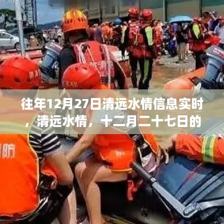 清遠水情深度解讀，歷年12月27日水情信息實時更新