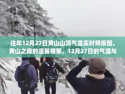 黃山之巔的溫馨相聚，12月27日氣溫實(shí)時(shí)預(yù)報(bào)與故事回顧