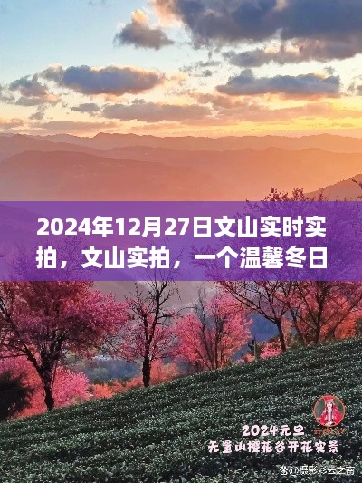 文山實(shí)拍，溫馨冬日的故事實(shí)拍紀(jì)實(shí)（2024年12月27日）