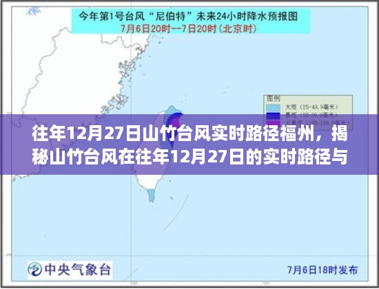 揭秘，山竹臺風在往年12月27日影響福州的實時路徑與深度分析