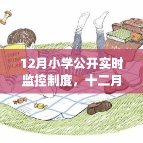 小學實時監(jiān)控制度，探尋脈絡與影響