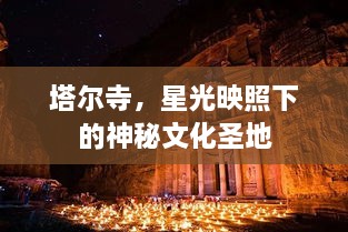 塔爾寺，星光映照下的神秘文化圣地