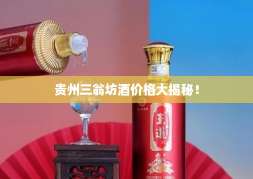 貴州三翁坊酒價格大揭秘！