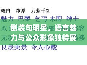 倒裝句明星，語(yǔ)言魅力與公眾形象獨(dú)特展現(xiàn)的背后故事