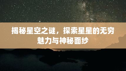 揭秘星空之謎，探索星星的無窮魅力與神秘面紗