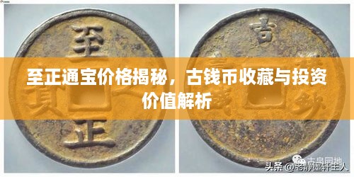 至正通寶價(jià)格揭秘，古錢幣收藏與投資價(jià)值解析