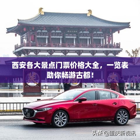 西安各大景點門票價格大全，一覽表助你暢游古都！