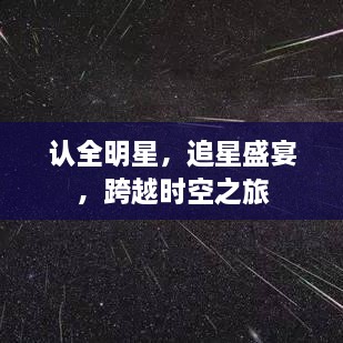 認(rèn)全明星，追星盛宴，跨越時(shí)空之旅