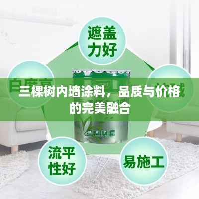 三棵樹內墻涂料，品質與價格的完美融合