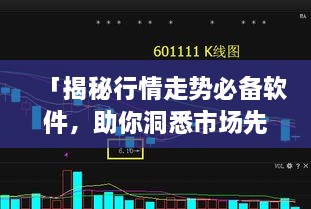 「揭秘行情走勢(shì)必備軟件，助你洞悉市場(chǎng)先機(jī)」