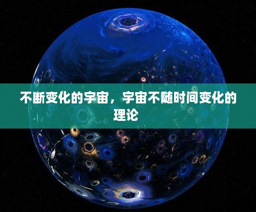 不斷變化的宇宙，宇宙不隨時間變化的理論 