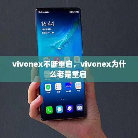 vivonex不斷重啟，vivonex為什么老是重啟 