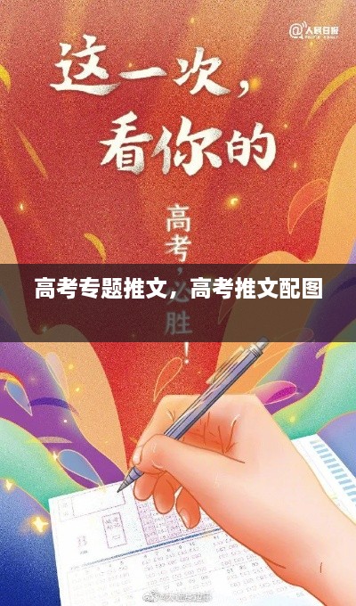 高考專題推文，高考推文配圖 