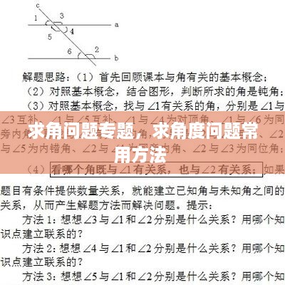 求角問題專題，求角度問題常用方法 