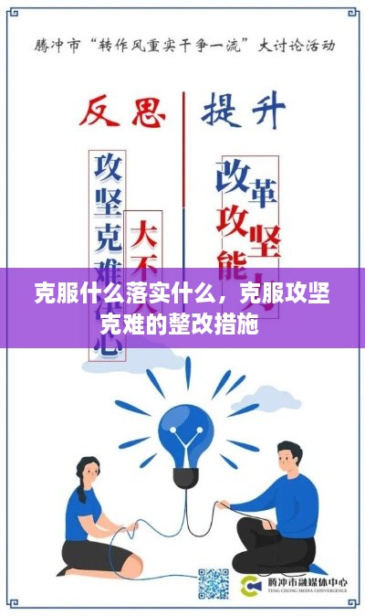 克服什么落實(shí)什么，克服攻堅(jiān)克難的整改措施 