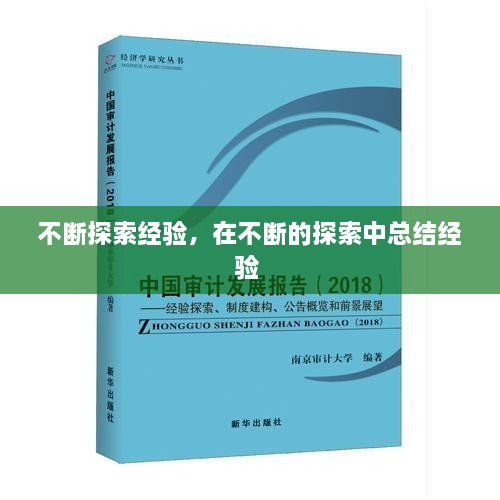 不斷探索經(jīng)驗(yàn)，在不斷的探索中總結(jié)經(jīng)驗(yàn) 