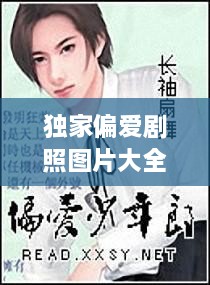 獨(dú)家偏愛劇照圖片大全，獨(dú)家偏愛小說番外 