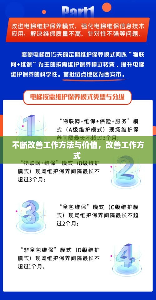 不斷改善工作方法與價(jià)值，改善工作方式 