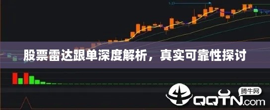 股票雷達(dá)跟單深度解析，真實(shí)可靠性探討