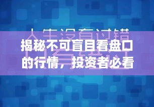 揭秘不可盲目看盤口的行情，投資者必看指南！