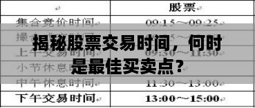 揭秘股票交易時間，何時是最佳買賣點？