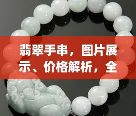 翡翠手串，圖片展示、價(jià)格解析，全面解讀翡翠魅力！