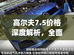 高爾夫7.5價(jià)格深度解析，全面了解最新價(jià)格趨勢(shì)