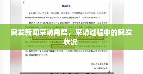 突發(fā)新聞采訪角度，采訪過(guò)程中的突發(fā)狀況 