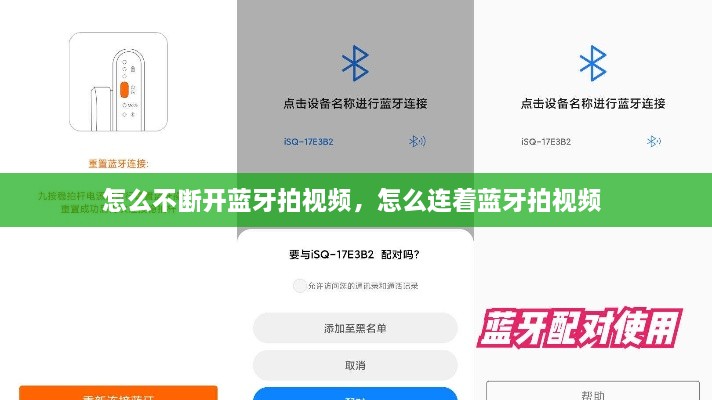 怎么不斷開(kāi)藍(lán)牙拍視頻，怎么連著藍(lán)牙拍視頻 