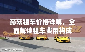 赫茲租車價格詳解，全面解讀租車費用構成