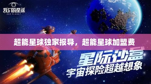 超能星球獨(dú)家報(bào)導(dǎo)，超能星球加盟費(fèi) 