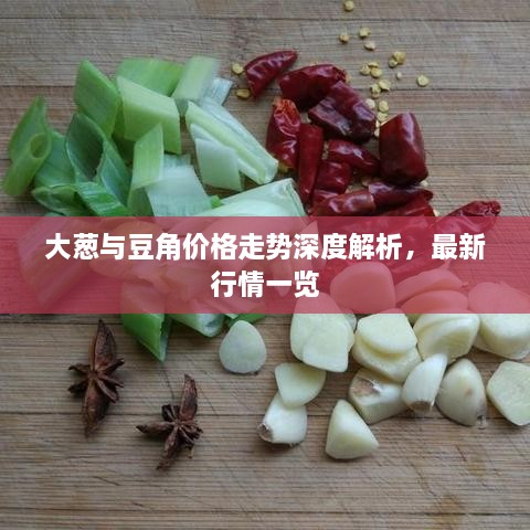 大蔥與豆角價(jià)格走勢(shì)深度解析，最新行情一覽