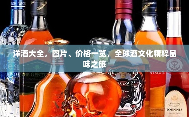 洋酒大全，圖片、價格一覽，全球酒文化精粹品味之旅