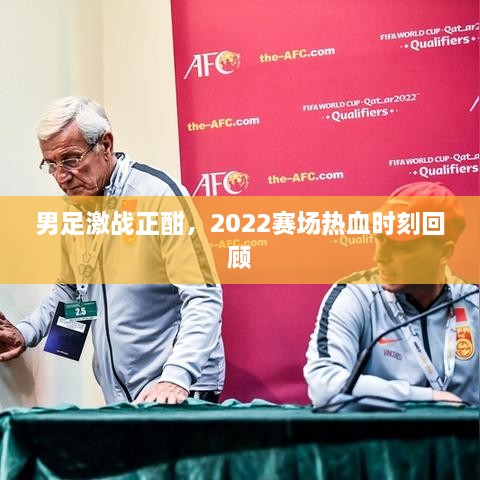 男足激戰(zhàn)正酣，2022賽場熱血時刻回顧