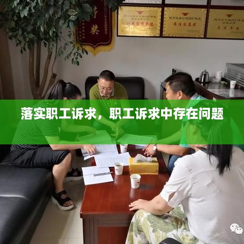 落實(shí)職工訴求，職工訴求中存在問題 