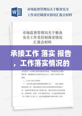 承接工作 落實 報告，工作落實情況的報告模塊 