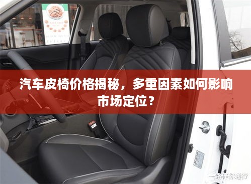 汽車皮椅價格揭秘，多重因素如何影響市場定位？